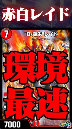 環境デッキ紹介②赤白レイド編