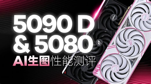 1秒6张图，比4090快1.5倍？5090 D & 5080 AI画图速度测评 |  RTX 50系显卡上手体验 | Stable Diffusion/FLUX-Nenly同学-Nenly同学-哔哩哔哩视频