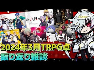 【雑談】3月のTRPGまとめ【白夜零兎 / Vtuber】