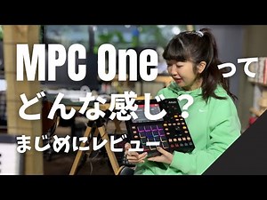 【コスパ良し】MPC Oneってどんな感じ？真面目にレビュー