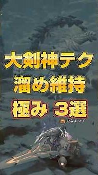 Three Great Swordsman Techniques for Maintaining Charge [Monster Hunter Wilds] [MHWilds] [mhws]