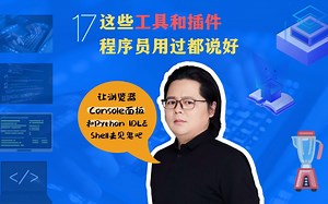 17 拓展：这些工具和插件大家都在使用