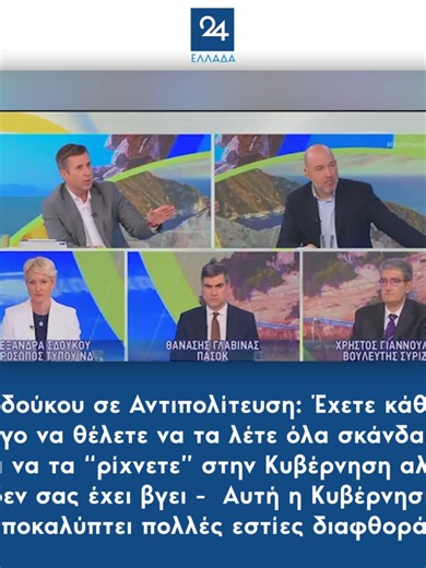 Σδούκου σε Αντιπολίτευση: Έχετε κάθε λόγο να θέλετε να τα λέτε όλα σκάνδαλα και να τα “ρίχνετε” στην Κυβέρνηση αλλά δεν σας έχει βγει - Αυτή η Κυβέρνηση αποκαλύπτει πολλές εστίες διαφθοράς #σδουκου #sdoukou #αντιπολιτευση #antipoliteusi #κυβερνηση #kivernisi #kalimeraellada #πολιτικη #politics #greeknews #newsfeed #ellada24#foryou #tiktokgr #fyp #greektiktok #tiktokgreece #ellinikotikok