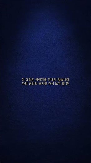 AI가 그린 그림: 비움의 미학: 미니멀리즘이 말하는 공간의 깊이 #shorts