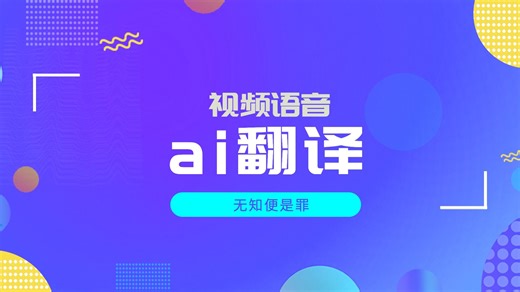 一次性解决你视频语音ai翻译配音需求