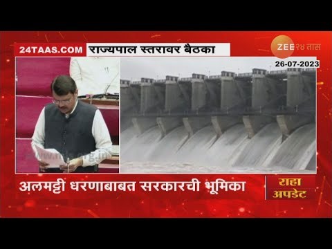 Fadanvis on Almatti Dam | अलमट्टी धरणाबाबत मोठी बातमी, देवेंद्र फडणवीसांनी स्पष्ट केली भूमिका