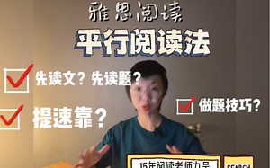 雅思阅读平行阅读法 实录基本功 段句词题型技巧5种