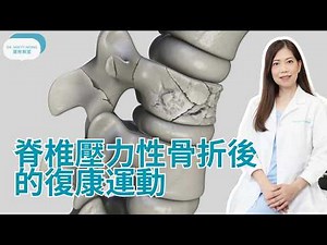 Vertebral compression fracture rehabilitation exercises - Dr. M Wong DC