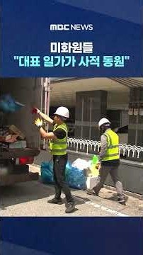 "Clean the band practice room toilet": Sanitation workers allege they were treated as personal se...