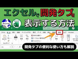開発タブどこ？エクセルで出す2つの手順と便利な使い方を解説！