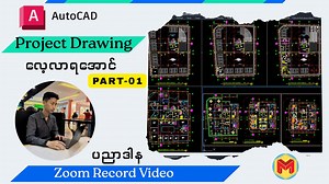 💥AutoCAD နဲ့ Project တစ်ခုစဆွဲဖို့ ဘာတွေ သိဖို့လိုလဲ (အပိုင်း - 1) 🧑‍🏫YouTube မှ လေ့လာချင်သူများအတွက် >> https://youtu.be/4mxjKM33BxQ #MAUC #AutoCAD #drawing #Myanmar | Myanmar AutoCAD Users Center - MAUC