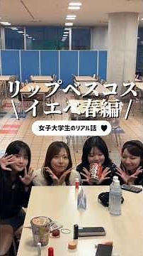 イエベ春のリップベスコスを公開🌸💕［担当］なな、ゆうほ、うか、みく［編集］ちゃこ #upu #ウプ #美容 #イエベ春 #イエベ春リップ #おすすめリップ #おすすめコスメ