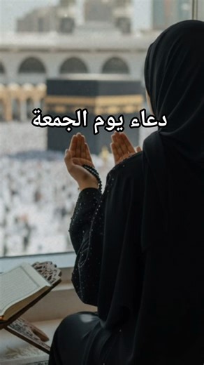 دعاء يوم الجمعة،جمعة مباركة،أدعية الصباح،دعاء الرزق، صباح الخير، يوم الجمعة#اكسبلور#اشتراك#لايك#2026
