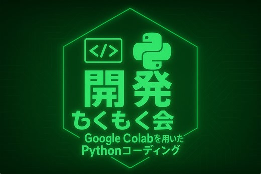 開発×生成AI もくもく会 Google Colabを用いたPythonコーディング(2025/07/09)