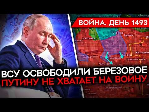 ДЕНЬ 1493. ВСУ УНИЧТОЖАЮТ ПОРТЫ РФ/ США ГОТОВЯТ ВЫСАДКУ/ ВСУ ОСВОБОДИЛИ БЕРЕЗОВОЕ/ ПУТИН ИЩЕТ ДЕНЬГИ