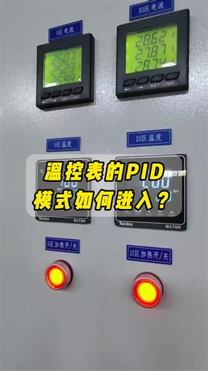 温控表的PID模式如何进入？