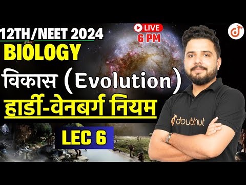Evolution Class 12 NCERT Chapter 7 | विकास Class 12 Biology Chapter 7 L-6 | Hardy Weinberg Principal