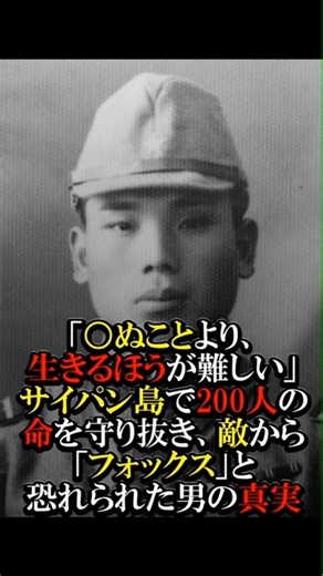 【教科書NG】「○ぬことより、生きるほうが難しい」サイパン島で200人の命を守り抜き、敵から「フォックス」と恐れられた男の真実 #歴史 #感動