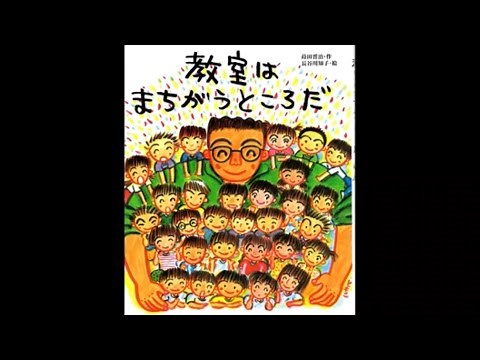『教室はまちがうところだ』 #絵本 #読み聞かせ #朗読 #小学生