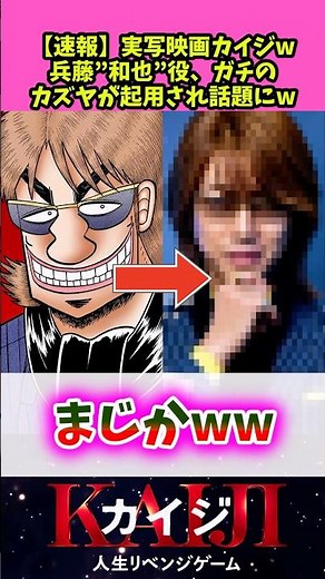 【速報】実写映画カイジw兵藤"和也"役にガチの和也が起用され話題になるww 【カイジ】 #反応集 #アニメ