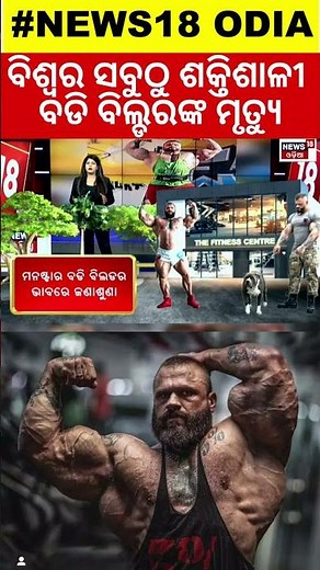 World’s ‘Most Monstrous Bodybuilder’ Illia ‘Golem’ Yefimchyk Passes Away At 36 | Odia News| N18G