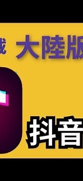 如何找到大陸版抖音-秒下載教學大陸版抖音--大陸抖音下載安卓手機輕鬆下載大陸版抖音Chinese version of Douyin Second Download#Shorts