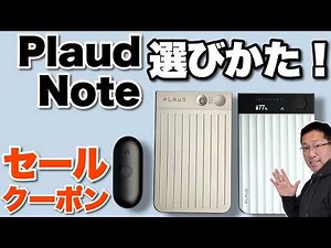 【今買い得！】大人気「Plaud Noteの選び方」を紹介します。3モデルがどう違うのか新機能も併せてレビューします