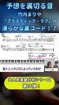 予想を裏切る音！竹内まりや「プラスティック・ラブ」の滑らかな裏コード！？#楽曲分析 #竹内まりや