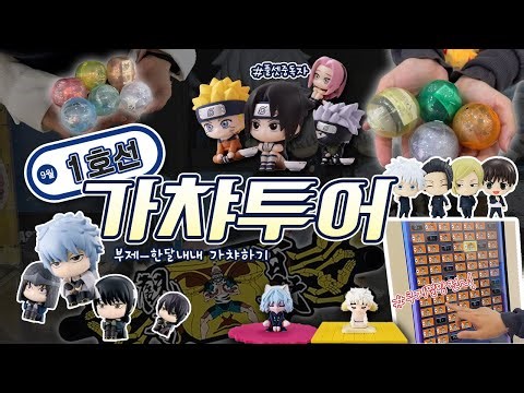 1호선 가챠투어! 헌터x헌터 쿠지! 드디어 멸망전(눈물) • 한달동안 가챠만 오지게함 • 나루토/헌터헌터/사카모토데이즈/짱구 •