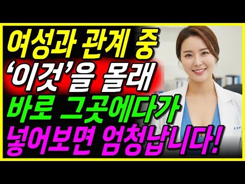 이걸 아는 남자는 거의 없습니다 l 여자의 몸을 폭포수처럼 터지게 만드는 방법