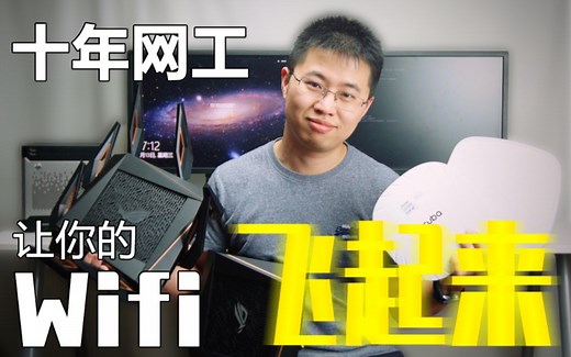[科普]十年网工手把手让你的wifi飞起来--ASUS AX11000配置WIFI6 Mesh/ Aruba、Cisco AP加软路由组网方案