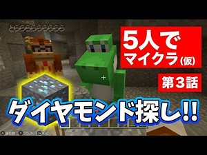 【マインクラフト】マリメ実況者5人でダイヤモンド探したら奇跡起こったｗ【第３話】