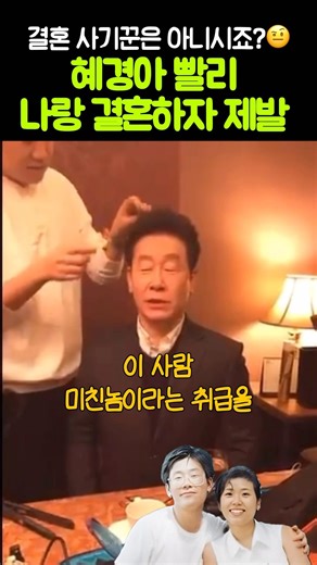 혜경아 나랑 빨리 결혼하자 제발 결혼사기꾼으로 의심받은 이유🤨