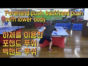하체를 이용한 포핸드 푸시, 백핸드 푸시 Forehand push, Backhand push using lower body
