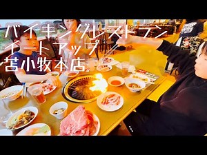 バイキングレストラン イートアップ 苫小牧本店に行って来た！子連れファミリーに超おすすめの食べ放題焼肉、しゃぶしゃぶも選べる！北海道