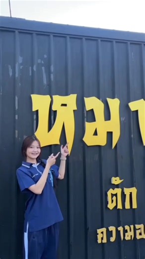 หมาล่าทั่งสุโขทัย อร่อยที่ต้องลอง