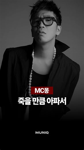 뮤니크 𝗣𝗟𝗔𝗬𝗟𝗜𝗦𝗧 on Instagram: "2026년 다시 들어도 여전히 좋은 곡..🔥 • Follow [@muniq_playlist] for more • MC몽 - 죽을 만큼 아파서 #MC몽 #노래추천 #죽을만큼아파서"