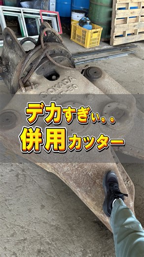 #天草#成和開発 #解体屋 #解体現場