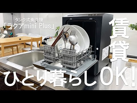 賃貸でもOK！コンパクト食洗機「ラクアmini Plus」