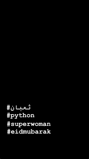 #superwoman #Python #APM #eidmubarak | Haniah Salwana