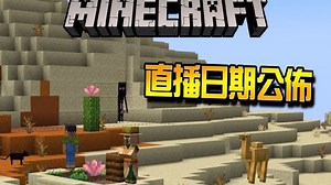 我的世界更新速报 - 麦块直播日期确定【25w10a】2025春季更新差不多了