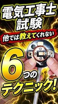 電気工事士技能試験６選 #ランプレセプタクル #第一種電気工事士 #第二種電気工事士