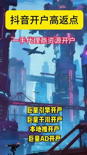 抖音推广开户高返点，一手代理商资源开户 巨量引擎开户，巨量千川开户，本地推开户，巨量AD开户#巨量引擎开户 #巨量千川开户 #巨量引擎开户 #本地推 #巨量ad