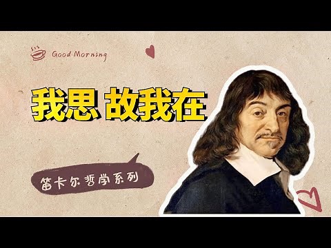 笛卡尔哲学：“我思故我在”有一个重要隐喻，你读懂了吗？【小播读书】