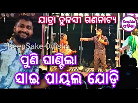 Sai Payal jodi Jatra video // Tulasi gananatya jatra 2026 // Odia jatra // Odia Opera // Full Jatra