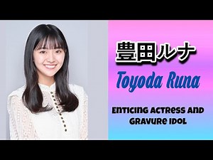 Toyoda Runa 豊田ルナ | Enticing Gravure Idol and Actress