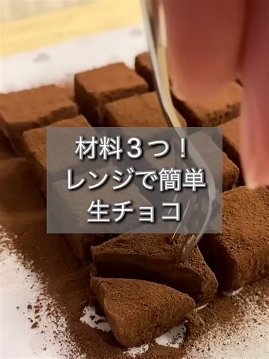 レンジで簡単！生チョコの作り方
