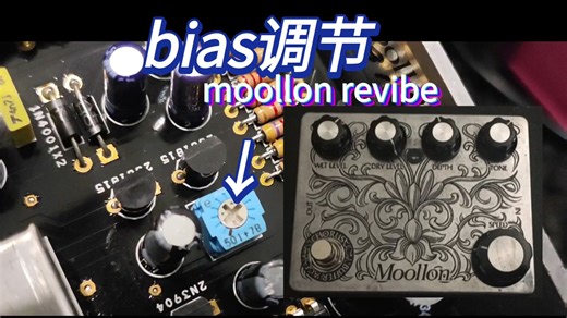 【bias调节与深度钮配合】moollon revibe univibe