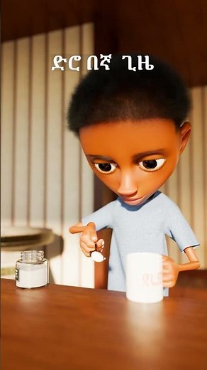 ዘጠናዎቹ ( 90's ) #ethiopiancomedy #funny #ai #animation #abilo