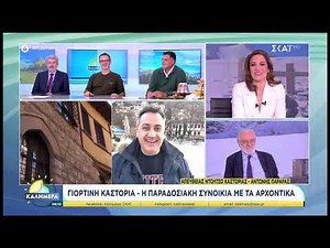 ΚΑΛΗΜΕΡΑ - ΣΚΑΙ, live από Ντολτσό με Αντώνη Παραρά 29.12.2024